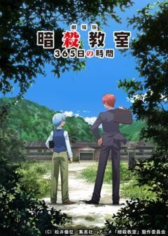 劇場版「暗殺教室」365日の時間