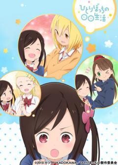 ひとりぼっちの○○生活