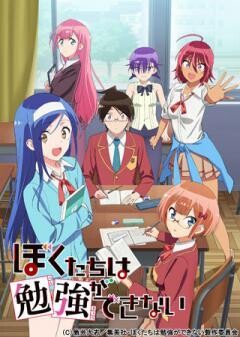 ぼくたちは勉強ができない