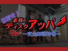 【特番】目指せ!本物のディスクアッパー〜完全解説特番〜