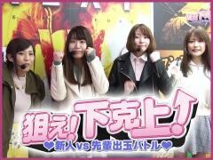 【特番】狙え！下克上！ 新人ライターＶＳ先輩ライター出玉バトル