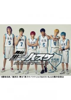 舞台「黒子のバスケ」ULTIMATE-BLAZE〜帝光編〜リーディング
