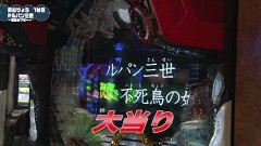 #91 満天アゲ×2/ルパン 復活のマモー/大工の源さん 超韋駄天/Pまどマギ キュゥべえ
