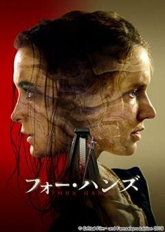 フォー・ハンズ(吹替版)