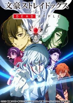 映画「文豪ストレイドッグス DEAD APPLE（デッドアップル）」