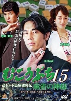 むこうぶち15　麻雀の神様