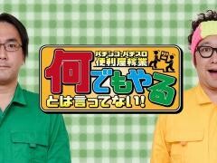 パチンコ・パチスロ便利屋稼業　何でもやるとは言ってない！