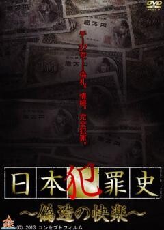 日本犯罪史　偽造の快楽