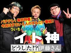 【特番】ういち・ひやまっちのイト神