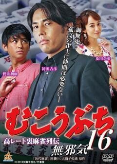 むこうぶち16　無邪気