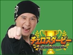 チェロスダービー〜新潟KUROSAKI杯〜