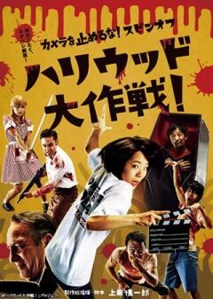 カメラを止めるな！スピンオフ『ハリウッド大作戦!』