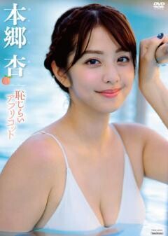 本郷杏「恥じらいアプリコット」