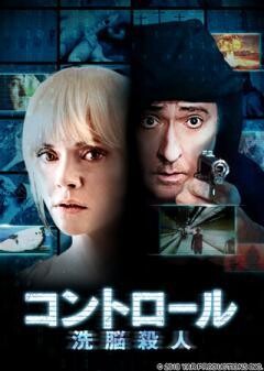 コントロール　洗脳殺人(字幕版)