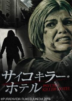 サイコキラー・ホテル(字幕版)