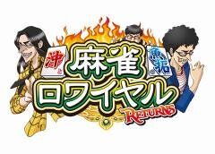 【2】沖と魚拓の麻雀ロワイヤルRETURNS