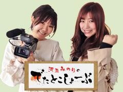 【特番】河原みのりのでたとこしょーぶ