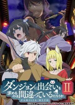 ダンジョンに出会いを求めるのは間違っているだろうかII