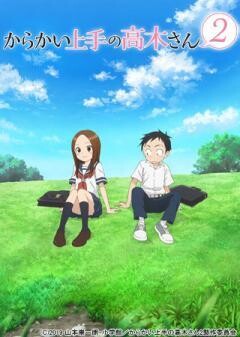 からかい上手の高木さん２