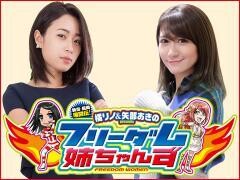 新潟・長岡爆闘伝！橘リノ＆矢部あきのpresentsフリーダム姉ちゃんず