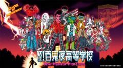 妖怪!百鬼夜高等学校