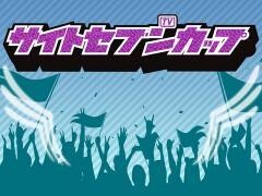 サイトセブンカップ