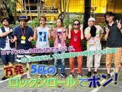 【特番】万発・5匹のロックンロールでポン♪ 