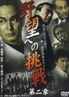 野望への挑戦　第ニ章