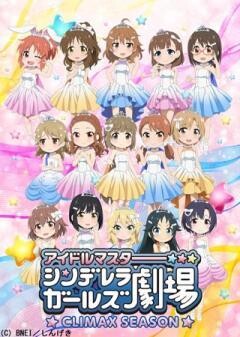 アイドルマスター シンデレラガールズ劇場　CLIMAX SEASON