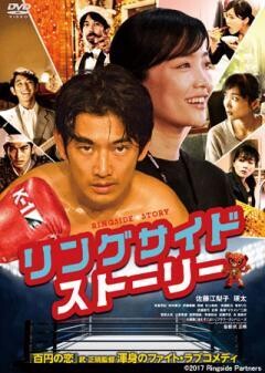 リングサイド・ストーリー