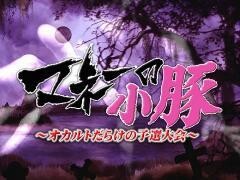 マネーの小豚 〜オカルトだらけの予選大会〜