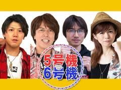 【特番】5号機バカ VS 6号機バカ