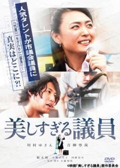 美しすぎる議員
