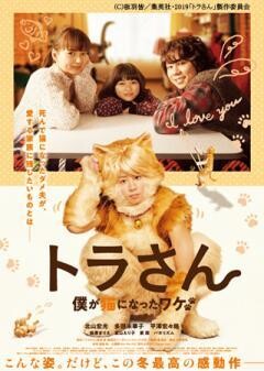 トラさん〜僕が猫になったワケ〜