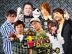 パチマガギガウォーズDASH シーズン8