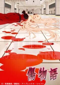 傷物語