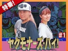 【特番】ヤクモナーズ・ハイ！