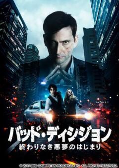 バッド・ディシジョン　終わりなき悪夢のはじまり(吹替版)