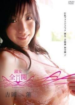 吉岡蓮｢淑女・全開｣