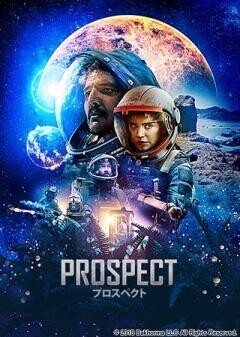 Prospect　プロスペクト(吹替版)