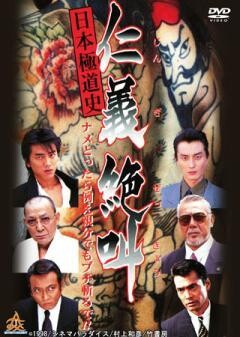 日本極道史　仁義絶叫