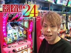 【特番】スロプロ密着24時！