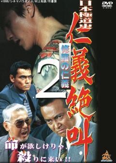 日本極道史　仁義絶叫２ 修羅の仁義