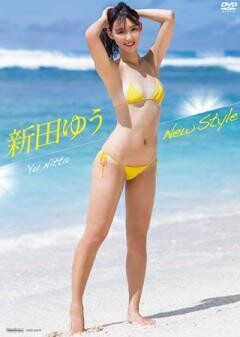 新田ゆう「New style」