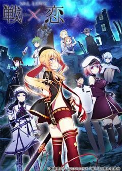 戦×恋（ヴァルラヴ）