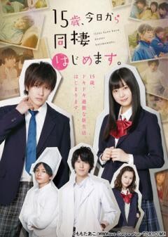 15歳、今日から同棲はじめます。
