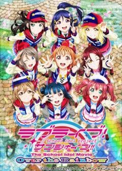 ラブライブ！サンシャイン!!The School Idol Movie Over the Rainbow