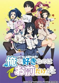 俺を好きなのはお前だけかよ