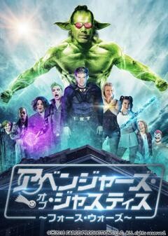 アベンジャーズ オブ ジャスティス(字幕版)