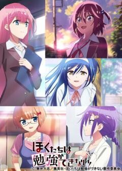 ぼくたちは勉強ができない！